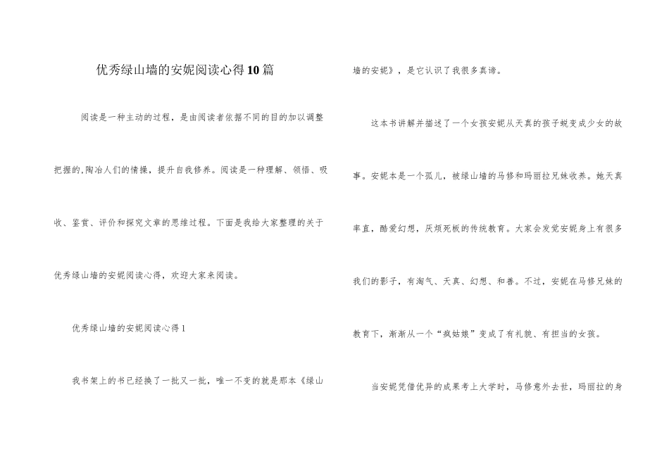 优秀绿山墙的安妮阅读心得10篇_第1页