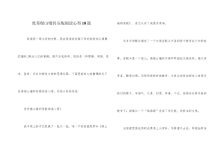 优秀绿山墙的安妮阅读心得10篇