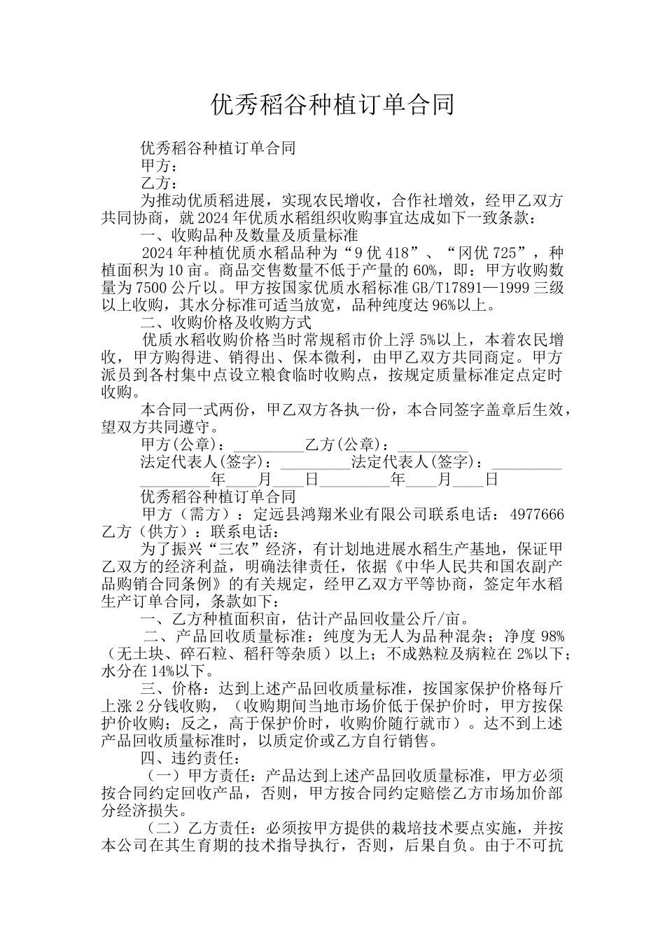 优秀稻谷种植订单合同_第1页