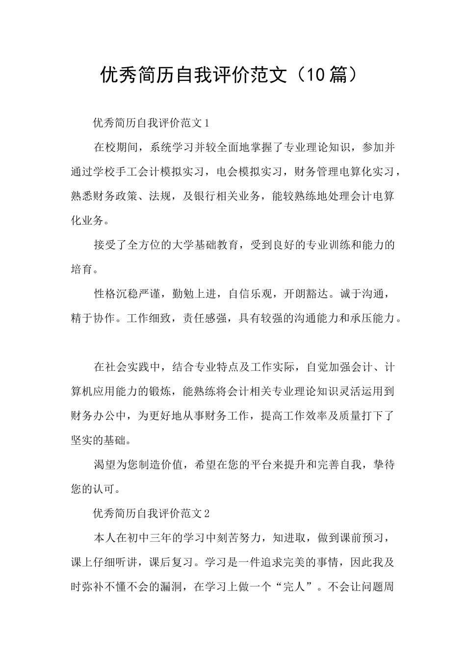 优秀简历自我评价范文_第1页