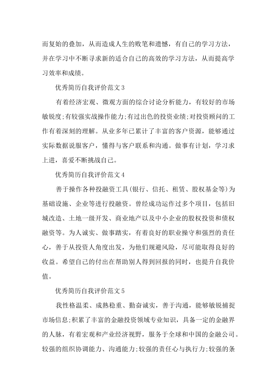 优秀简历自我评价范文_第2页