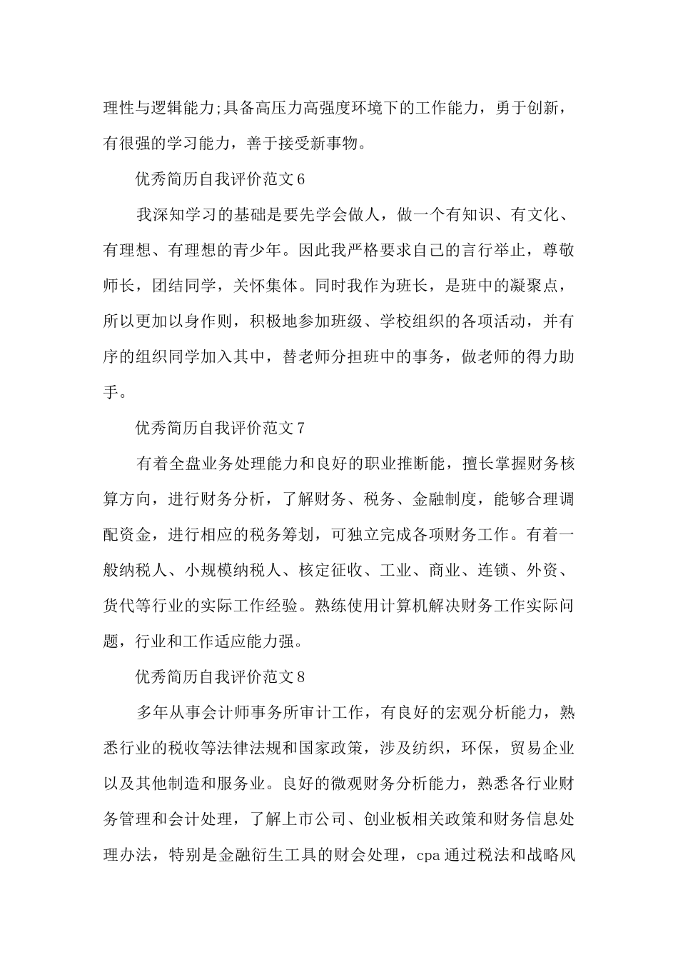 优秀简历自我评价范文_第3页