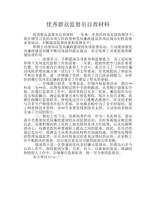 优秀群众监督员自荐材料