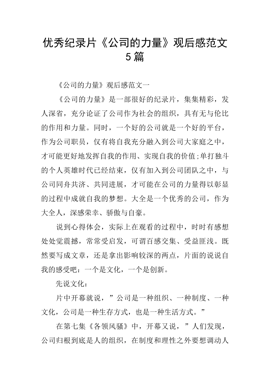 优秀纪录片《公司的力量》观后感范文5篇_第1页