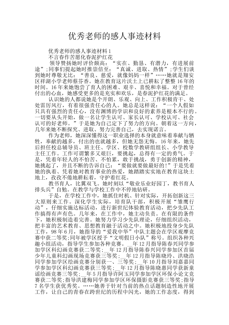 优秀老师的感人事迹材料_第1页