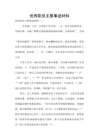 优秀职员主要事迹材料