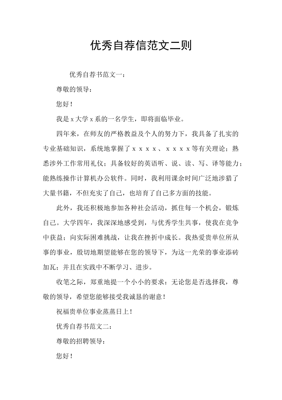 优秀自荐信范文二则_第1页