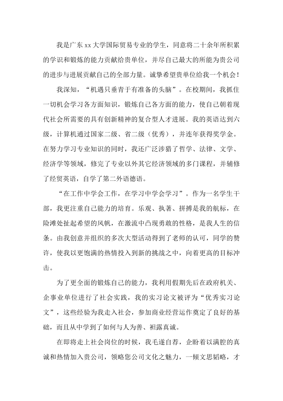 优秀自荐信范文二则_第2页