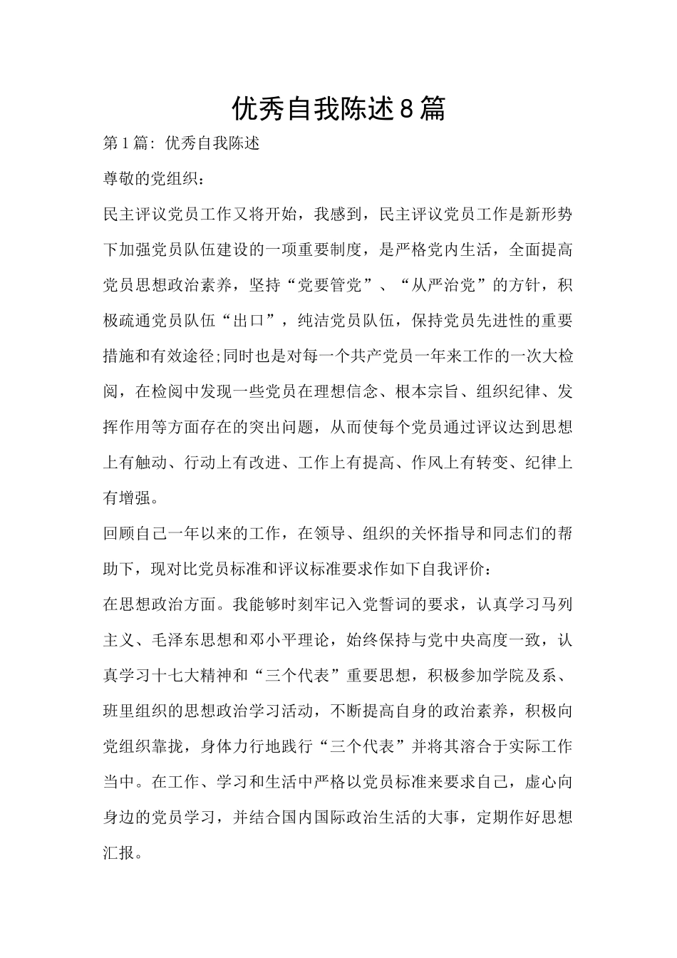 优秀自我陈述8篇_第1页