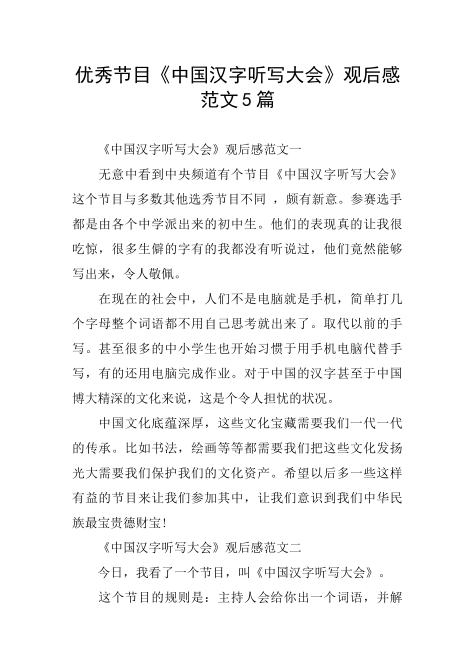 优秀节目《中国汉字听写大会》观后感范文5篇_第1页