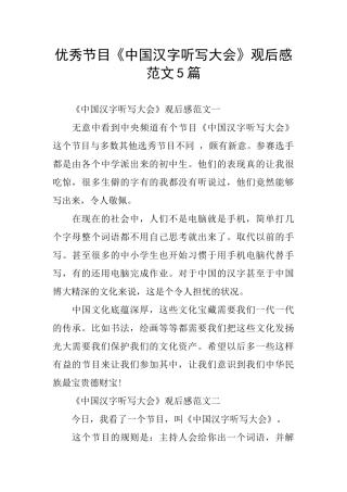 优秀节目《中国汉字听写大会》观后感范文5篇