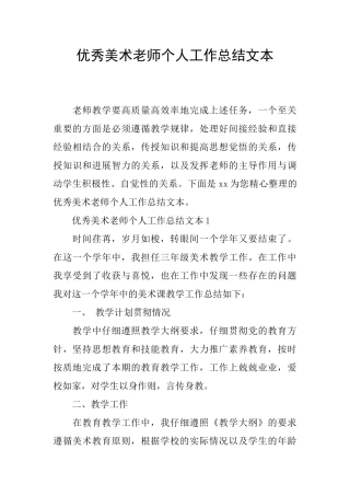 优秀美术教师个人工作总结文本