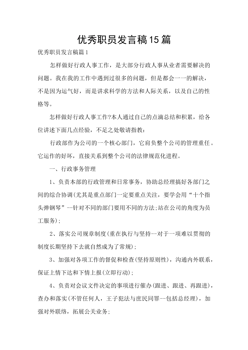优秀职员发言稿15篇_第1页