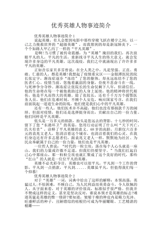 优秀英雄人物事迹简介