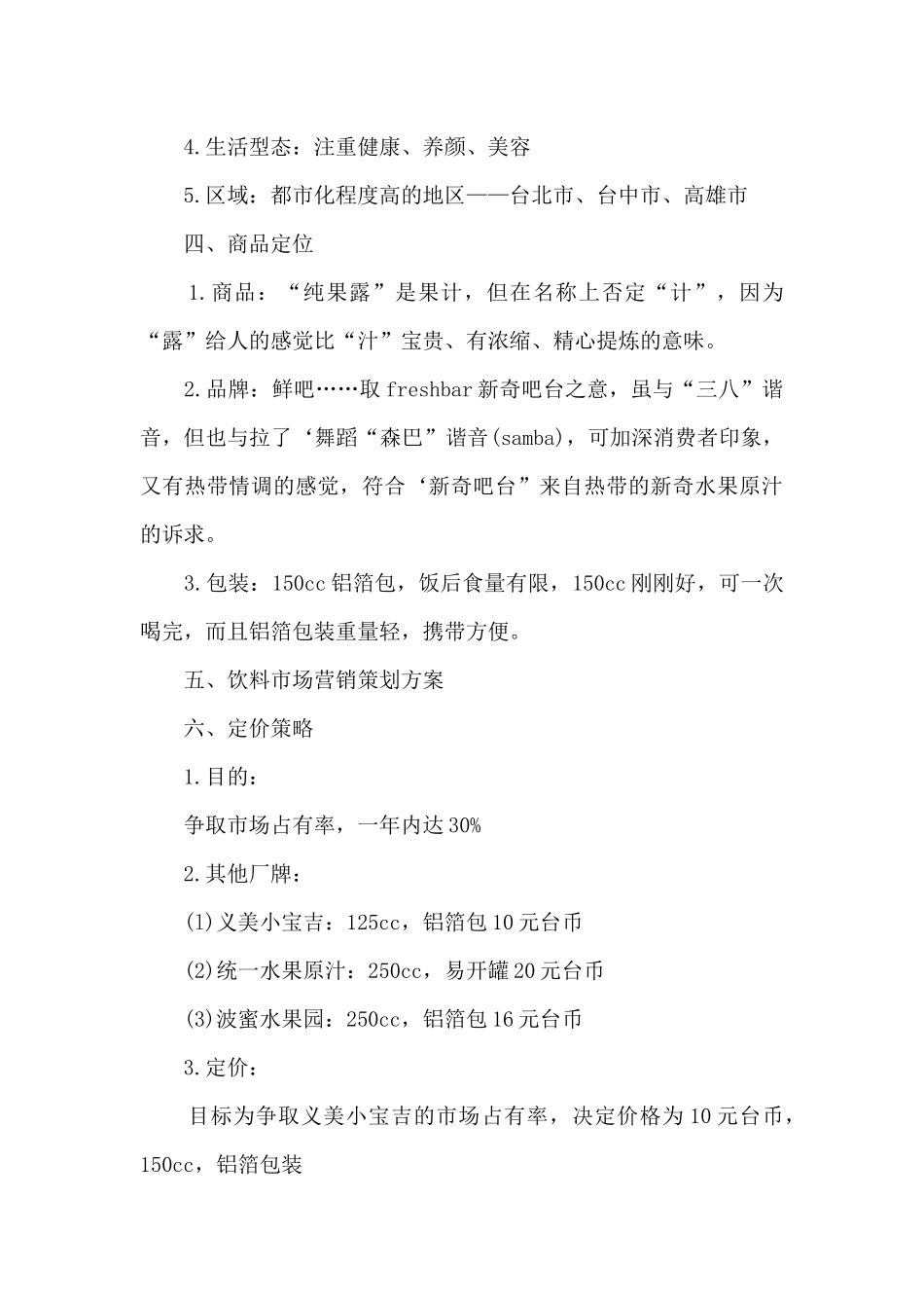 优秀营销策划书范文5篇_第2页