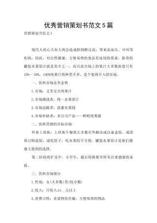 优秀营销策划书范文5篇