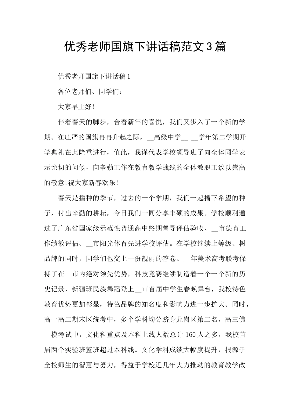 优秀老师国旗下讲话稿范文3篇_第1页