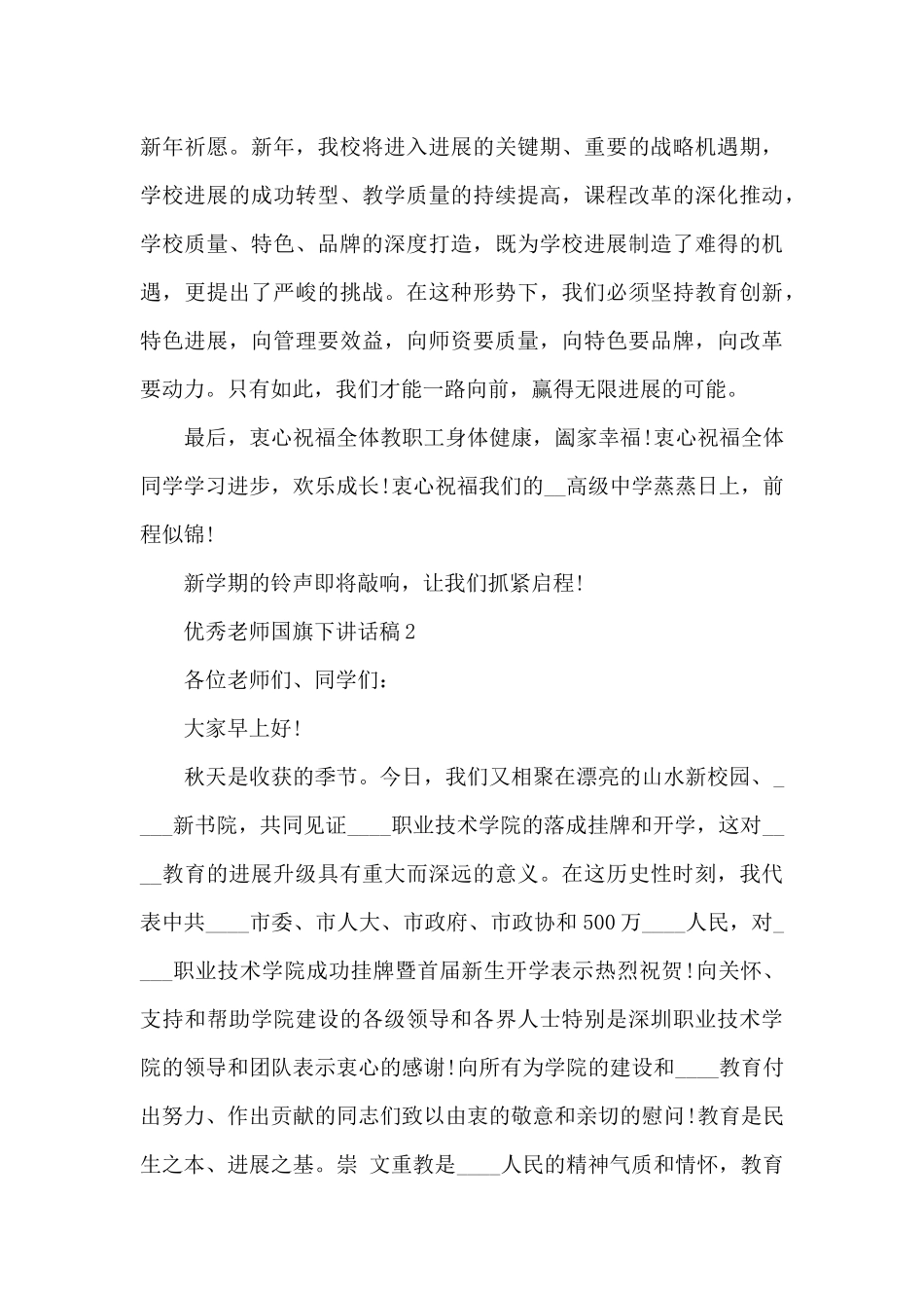 优秀老师国旗下讲话稿范文3篇_第3页