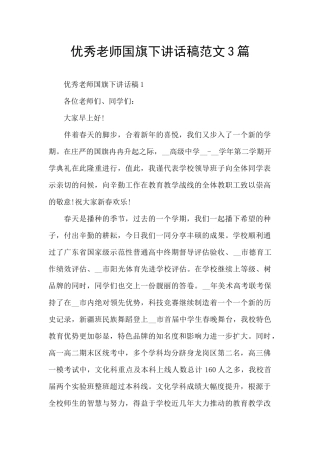 优秀老师国旗下讲话稿范文3篇