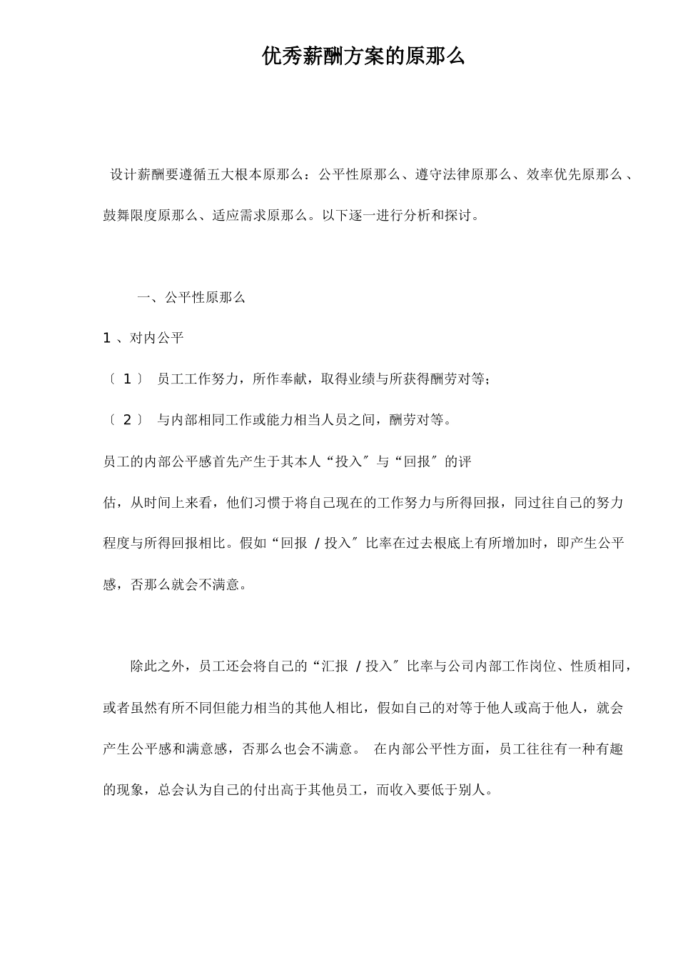 优秀薪酬方案的原则_第1页