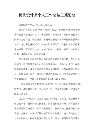 优秀设计师个人工作总结三篇汇总