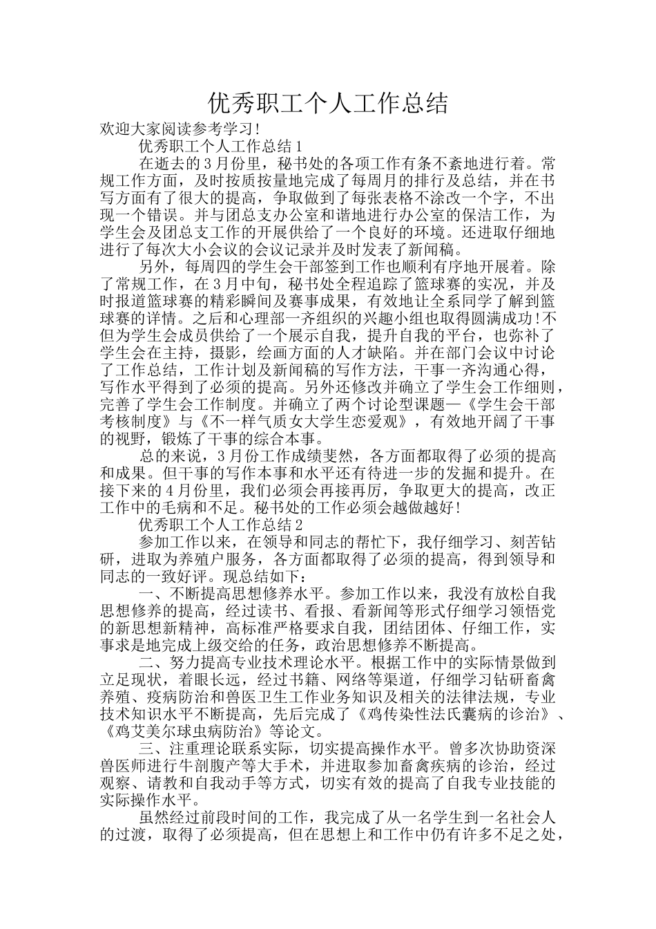 优秀职工个人工作总结_第1页