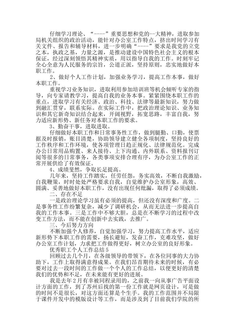 优秀职工个人工作总结_第3页