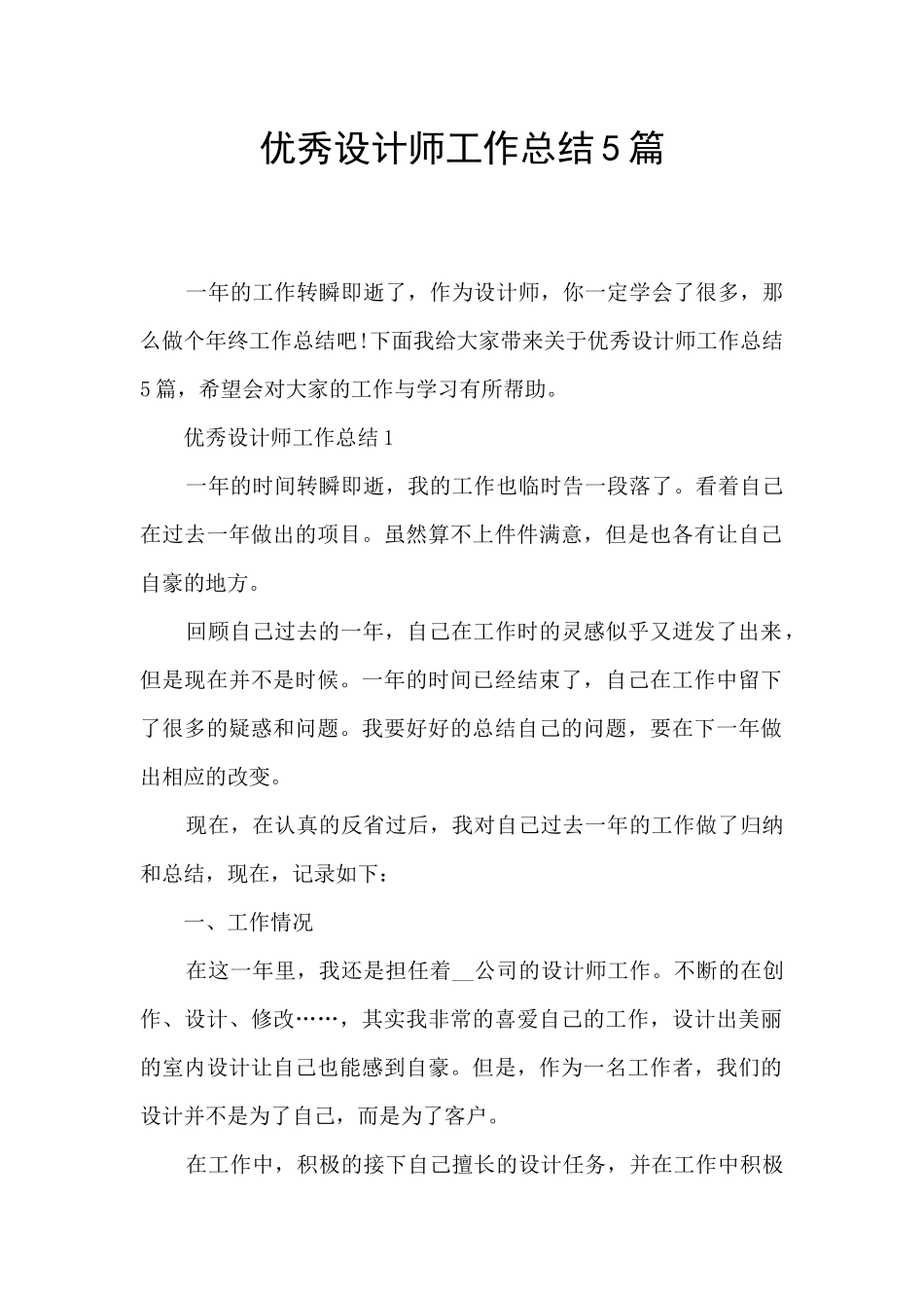 优秀设计师工作总结5篇_第1页
