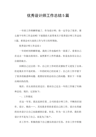 优秀设计师工作总结5篇