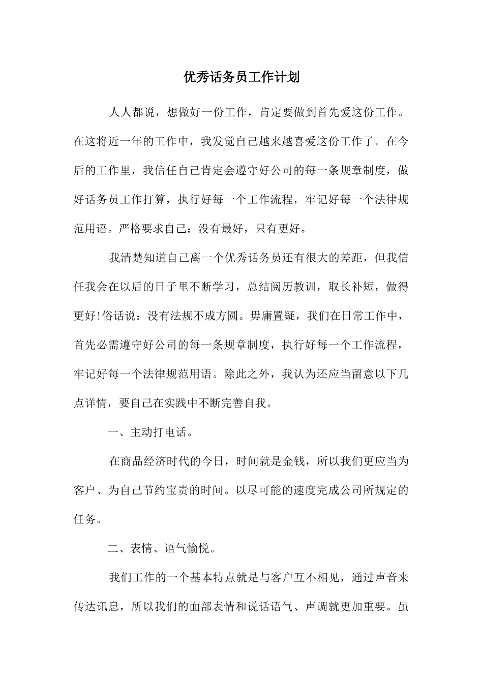 优秀话务员工作计划_第1页