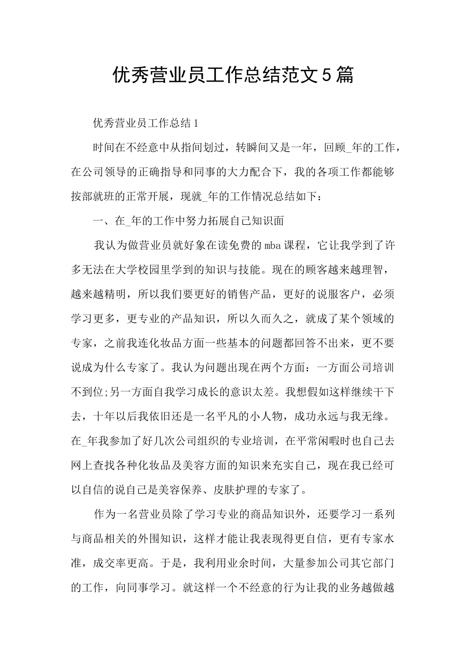 优秀营业员工作总结范文5篇_第1页