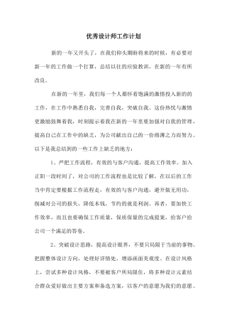 优秀设计师工作计划