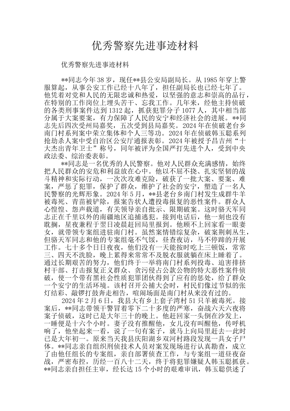 优秀警察先进事迹材料_第1页