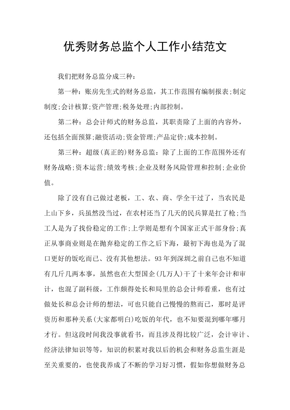 优秀财务总监个人工作小结范文_第1页