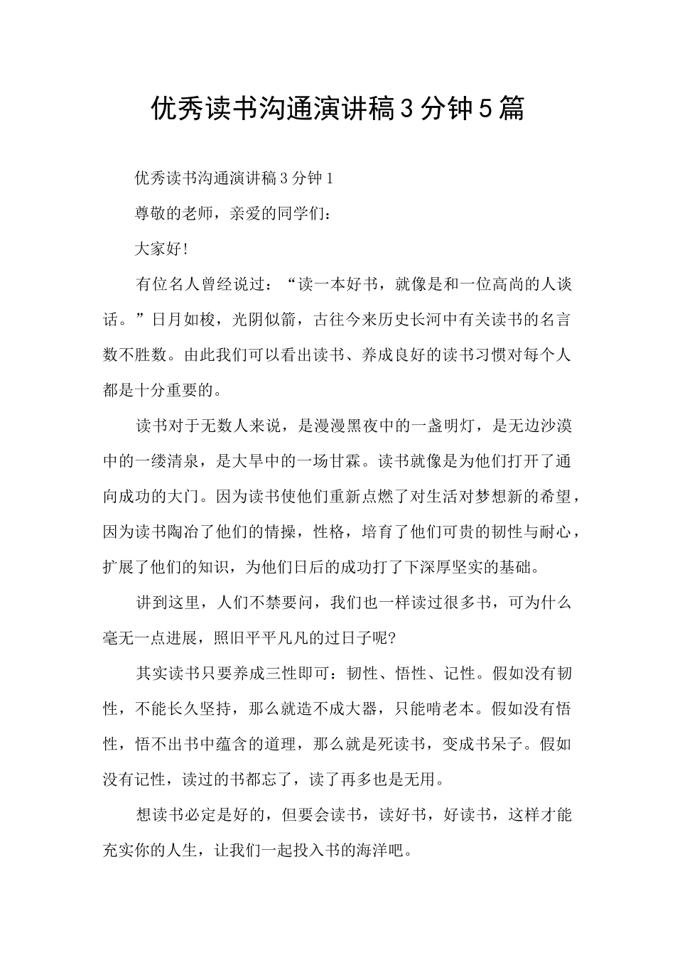 优秀读书交流演讲稿3分钟5篇_第1页