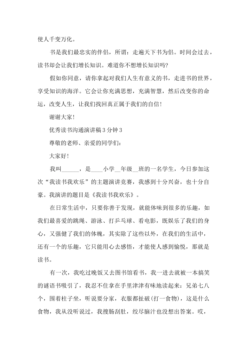 优秀读书交流演讲稿3分钟5篇_第3页