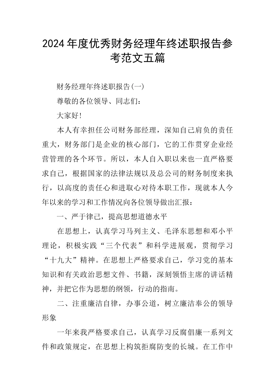 优秀财务经理年终述职报告参考范文五篇_第1页
