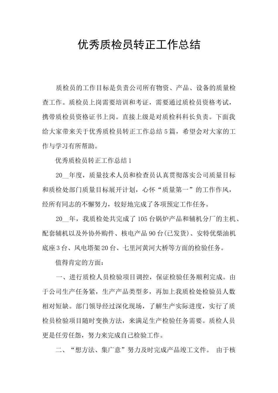 优秀质检员转正工作总结_第1页