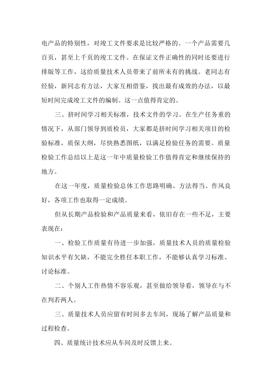 优秀质检员转正工作总结_第2页