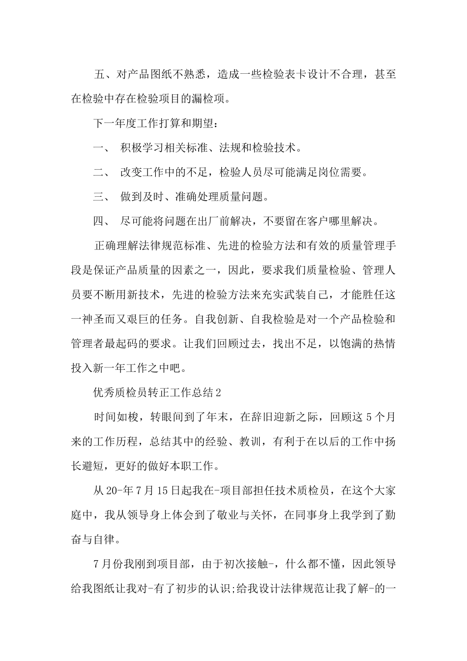 优秀质检员转正工作总结_第3页
