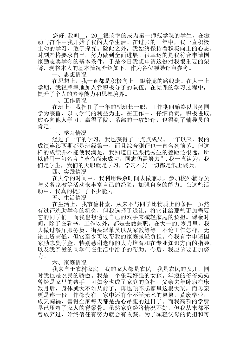 优秀贫困学生申请奖学金材料四篇_第2页