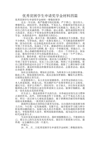 优秀贫困学生申请奖学金材料四篇