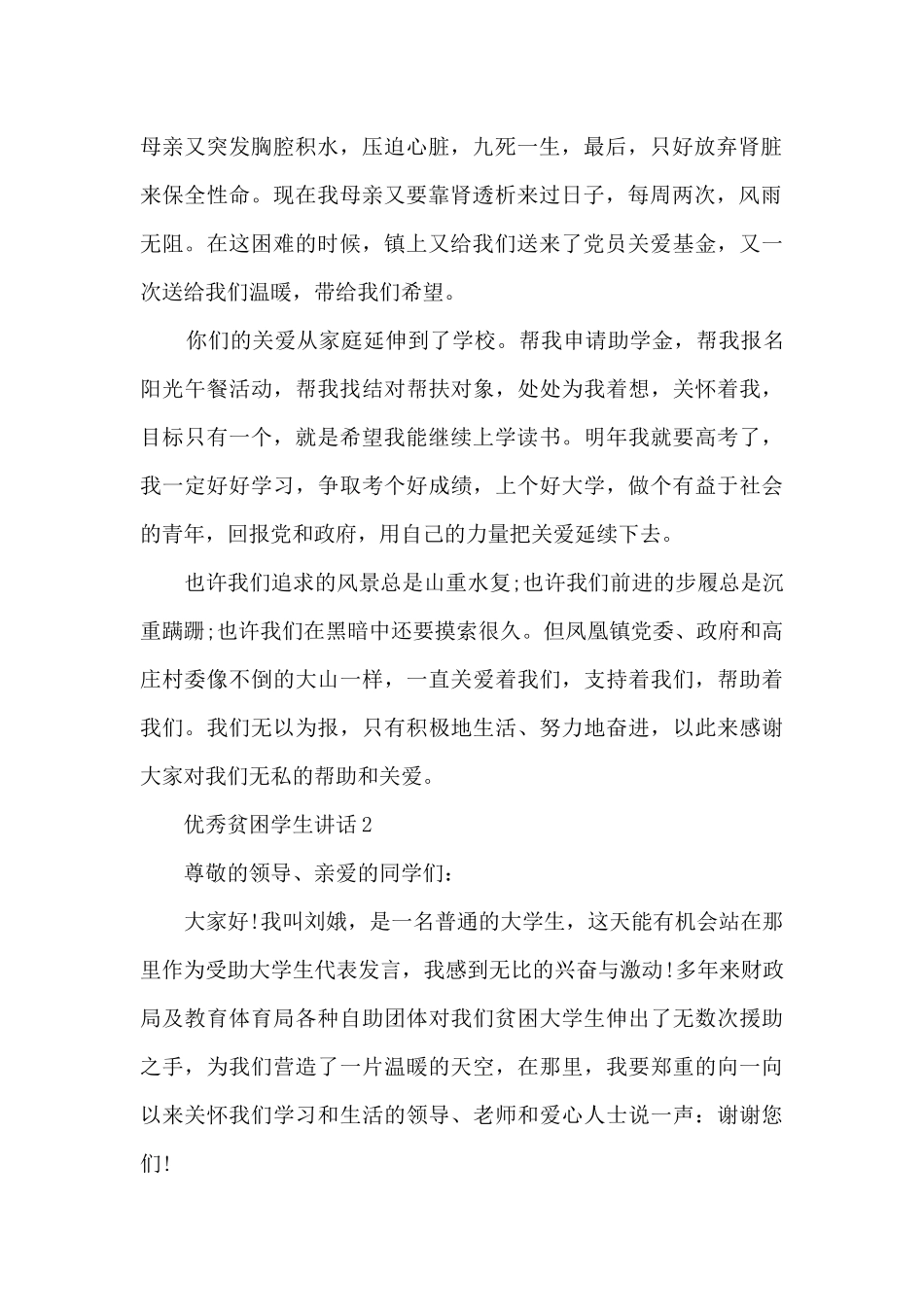 优秀贫困学生讲话5篇_第2页