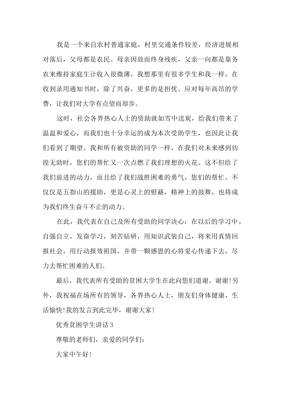 优秀贫困学生讲话5篇_第3页