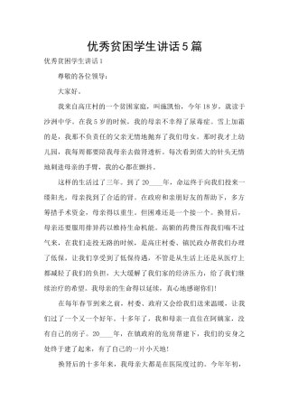 优秀贫困学生讲话5篇