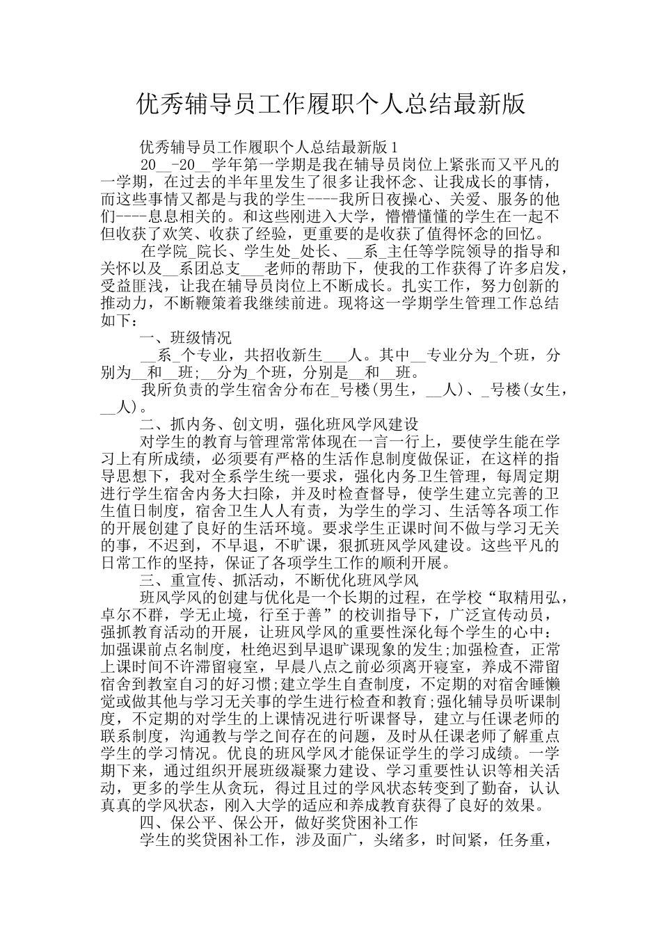 优秀辅导员工作履职个人总结最新版_第1页