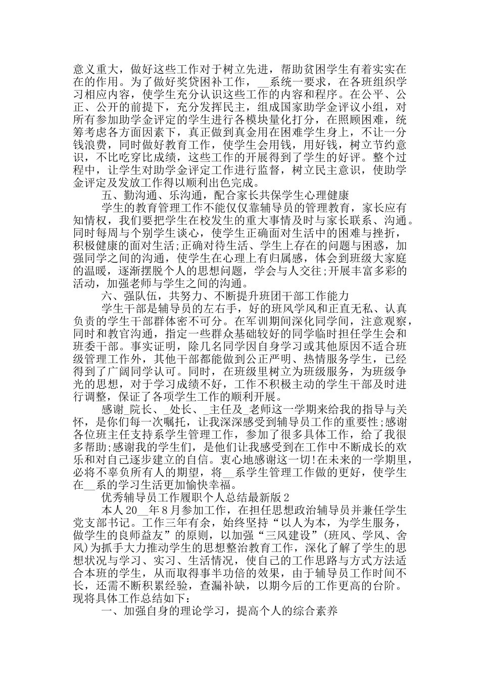 优秀辅导员工作履职个人总结最新版_第2页