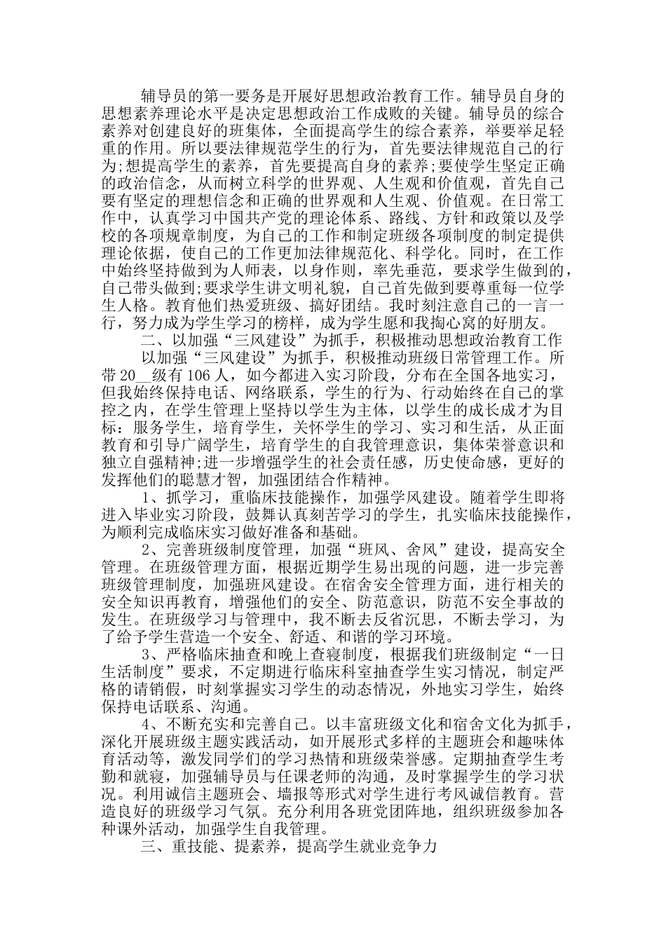 优秀辅导员工作履职个人总结最新版_第3页