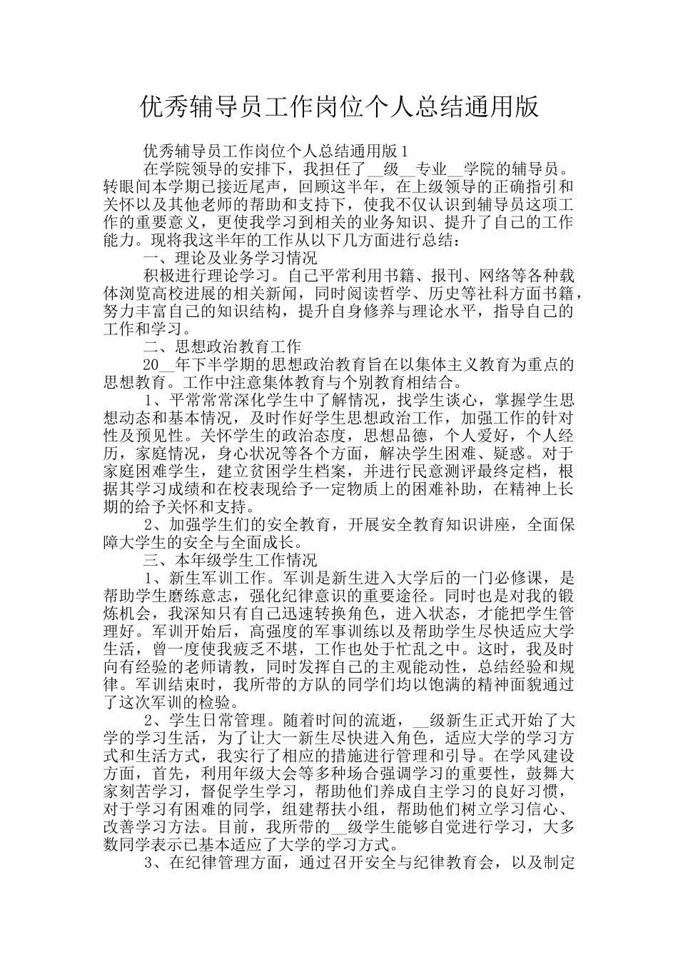 优秀辅导员工作岗位个人总结通用版_第1页