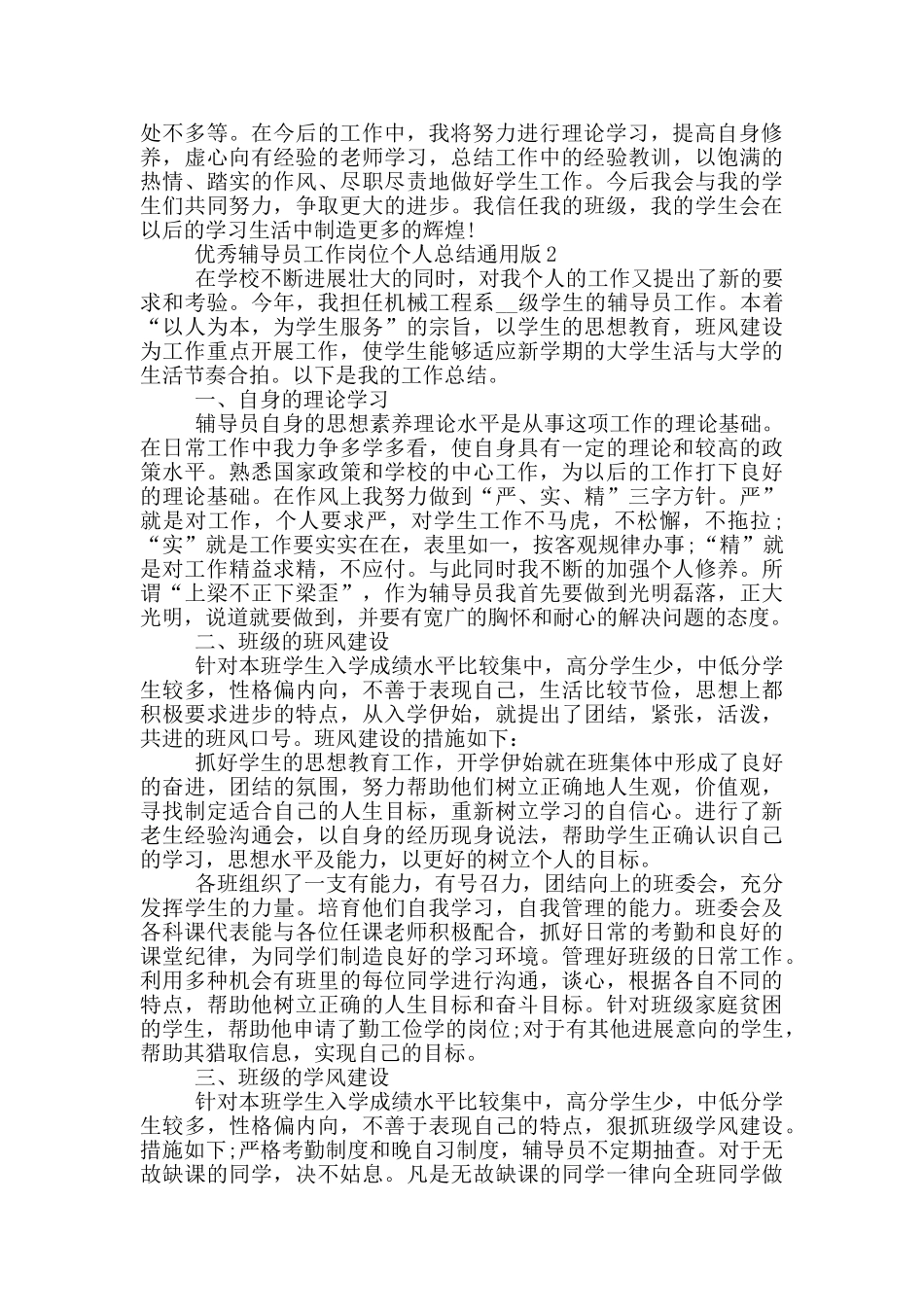 优秀辅导员工作岗位个人总结通用版_第3页